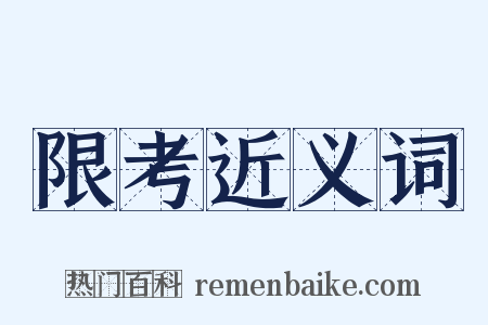 限考近义词是什么意思的图片